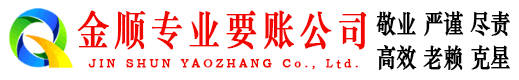 邯郸金顺要账公司